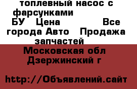 топлевный насос с фарсунками BOSH R 521-2 БУ › Цена ­ 30 000 - Все города Авто » Продажа запчастей   . Московская обл.,Дзержинский г.
